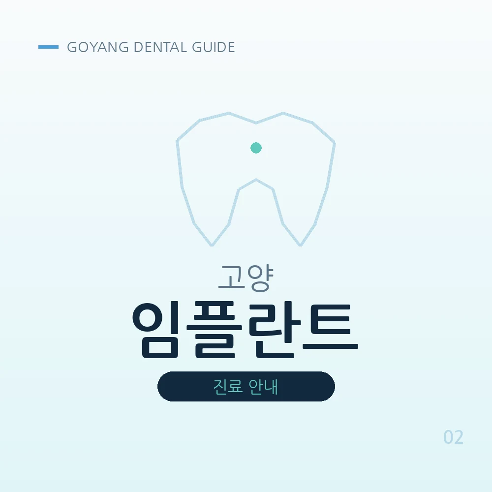 고양임플란트